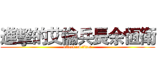 進擊的艾倫兵長余恆衛 (attack on titan)
