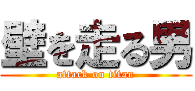 壁を走る男 (attack on titan)