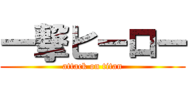 一撃ヒーロー (attack on titan)