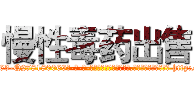慢性毒药出售 (慢性毒药出售【电-186x2687x6963-Q278180069元-吉-药-业】我们做的是长期生意,靠的是老客户长期支持 http://sngk.net/Cr3M6K
)
