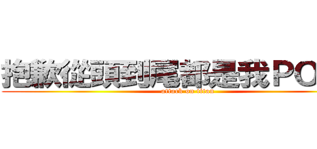 抱歉從頭到尾都是我ＰＯ的圖 (attack on titan)