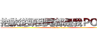 抱歉從頭到尾都是我ＰＯ的圖 (attack on titan)