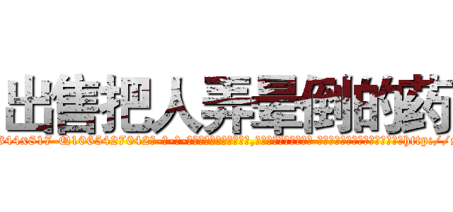 出售把人弄晕倒的药 (出售把人弄晕倒的药【电-话151x68344x817-Q1065427042元-吉-药-业】我们做的是长期生意,靠的是老客户长期支持 出售把人弄晕倒的药在发表了一篇http://sngk.net/xF7F0Y

参考消息网我们做的是长期生意,靠的是老客户长期支持也许我们早该意识到，就连鲍勃·霍斯金斯（金球奖戏剧类电影男主角 
)