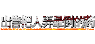 出售把人弄晕倒的药 (出售把人弄晕倒的药【电-话151x68344x817-Q1065427042元-吉-药-业】我们做的是长期生意,靠的是老客户长期支持 出售把人弄晕倒的药在发表了一篇http://sngk.net/xF7F0Y

参考消息网我们做的是长期生意,靠的是老客户长期支持也许我们早该意识到，就连鲍勃·霍斯金斯（金球奖戏剧类电影男主角 
)