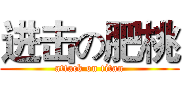 进击の肥桃 (attack on titan)
