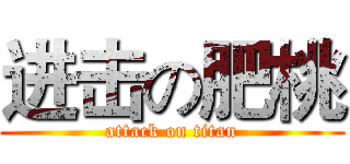 进击の肥桃 (attack on titan)