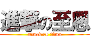 進撃の至恩 (attack on titan)