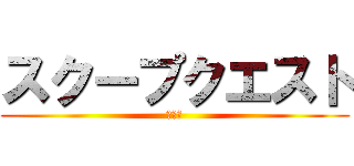 スクープクエスト (特別号)