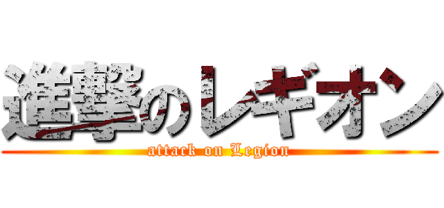 進撃のレギオン (attack on Legion)