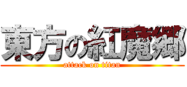 東方の紅魔郷 (attack on titan)