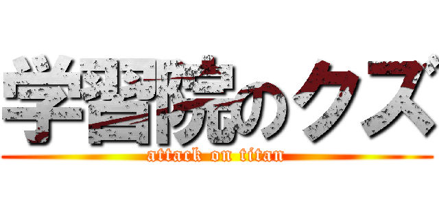 学習院のクズ (attack on titan)