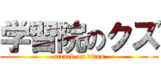 学習院のクズ (attack on titan)