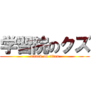 学習院のクズ (attack on titan)