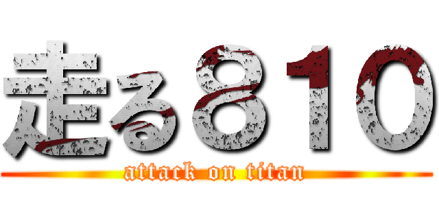 走る８１０ (attack on titan)