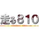 走る８１０ (attack on titan)