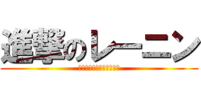 進撃のレーニン (あたっく　おん　れーにん)