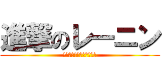 進撃のレーニン (あたっく　おん　れーにん)