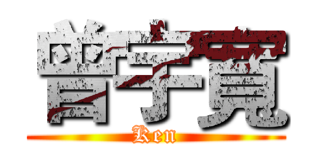 曾宇寬 (Ken)