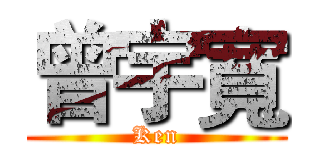 曾宇寬 (Ken)