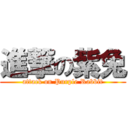 進撃の紫兔 (attack on Purple Rabbit)