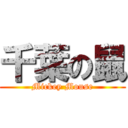 千葉の鼠 (Mickey Mouse)