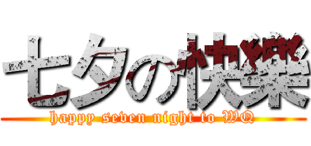 七夕の快樂 (happy seven night to WQ)