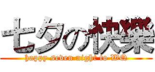 七夕の快樂 (happy seven night to WQ)