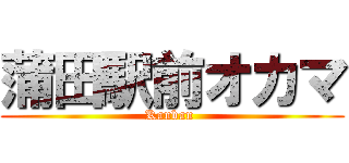 蒲田駅前オカマ (Kanban )