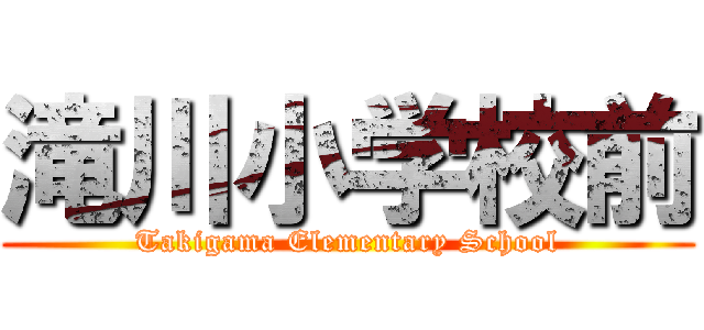 滝川小学校前 (Takigama Elementary School)