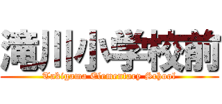 滝川小学校前 (Takigama Elementary School)