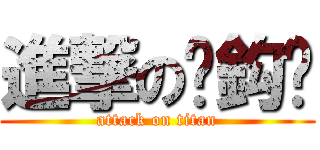 進撃の刘鈎灏 (attack on titan)