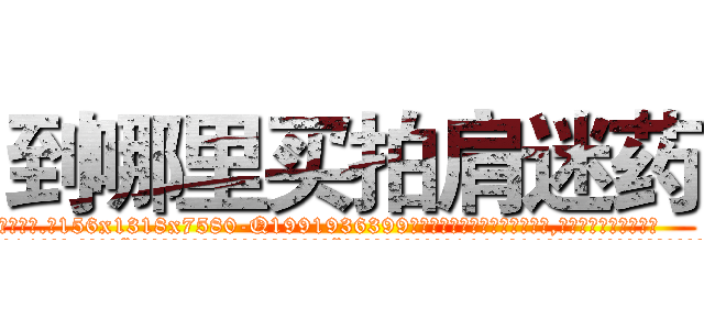 到哪里买拍肩迷药 (到哪里买拍肩迷药【电.话156x1318x7580-Q1991936399鑫宏药业】我们做的是长期生意,靠的是老客户长期支持
参考消息网2月20日报道 韩媒称，“剩女多、离婚率高的城市，房价一定会上涨。”这是中国经济学家金岩石2016年12月参加在上海举行的房地产相关论坛时说的话。
)