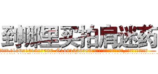 到哪里买拍肩迷药 (到哪里买拍肩迷药【电.话156x1318x7580-Q1991936399鑫宏药业】我们做的是长期生意,靠的是老客户长期支持
参考消息网2月20日报道 韩媒称，“剩女多、离婚率高的城市，房价一定会上涨。”这是中国经济学家金岩石2016年12月参加在上海举行的房地产相关论坛时说的话。
)