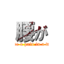 腰が (I have a pain in a waist)