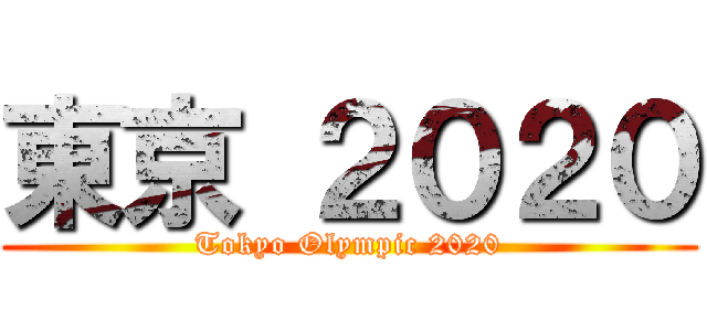 東京 ２０２０ (Tokyo Olympic 2020)