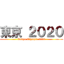 東京 ２０２０ (Tokyo Olympic 2020)
