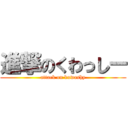 進撃のくわっしー (attack on kuwashy)