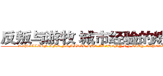 反叛与游牧 城市经验的炼金术 (REBELLION AND NOMADIC THE ALCHEMY OF CITY EXPERIENCE)