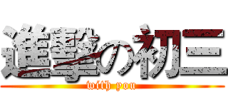 進擊の初三 (with you)