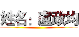 姓名：盧政均 ()