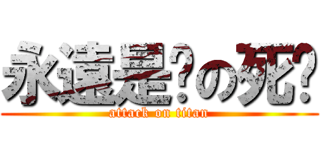永遠是妳の死貓 (attack on titan)