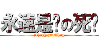 永遠是妳の死貓 (attack on titan)