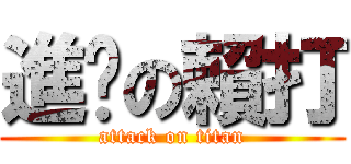 進擊の賴打 (attack on titan)