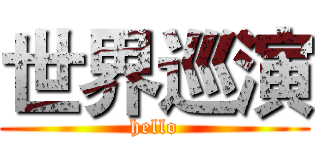 世界巡演 (hello)