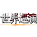 世界巡演 (hello)