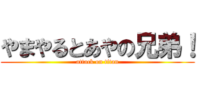 やまやるとあやの兄弟！ (attack on titan)
