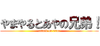 やまやるとあやの兄弟！ (attack on titan)