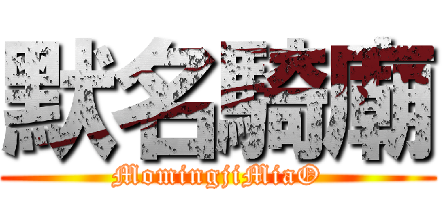 默名騎廟 (MomingjiMiaO)