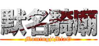 默名騎廟 (MomingjiMiaO)