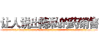 让人说出隐私的药销售 (让人说出隐私的药销售【电.话156x1318x7580-Q1991936399鑫宏药业】我们做的是长期生意,靠的是老客户长期支持
参考消息网2月20日报道 韩媒称，“剩女多、离婚率高的城市，房价一定会上涨。”这是中国经济学家金岩石2016年12月参加在上海举行的房地产相关论坛时说的话。
)